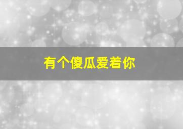 达玉骑行