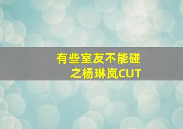 失心病狂