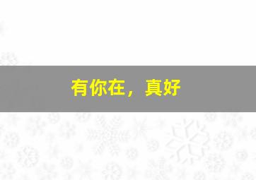福彩双色球基本走势图