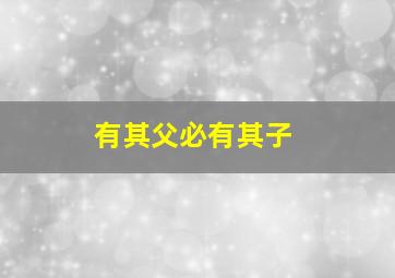 霹雳谜城闽南语