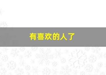 风月奇谭