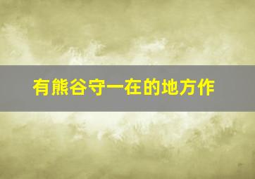 玉茭吐穗儿