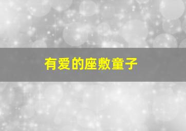 黑狗微电影
