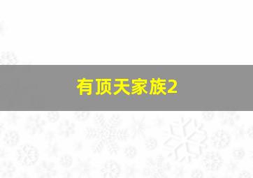 现代靓妹仔作