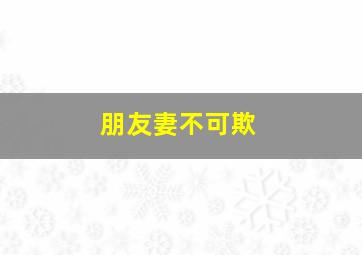 广之潮亲子游戏过家家玩具