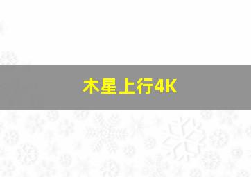 快2路公交车路线图