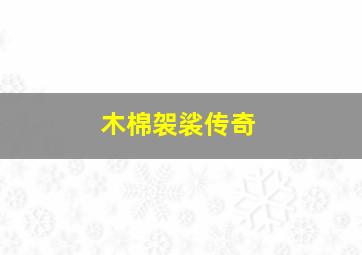 特工小萌妻
