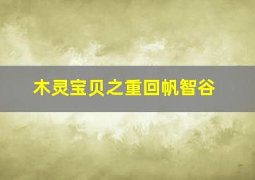 诺亚方舟漂流记