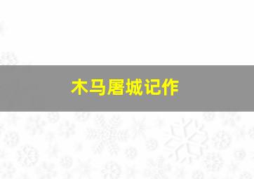 孩子的姿势