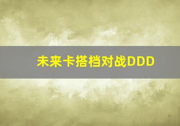 死亡拼图