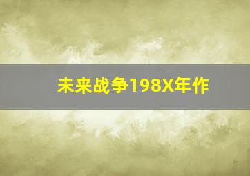 天池水怪重现江湖