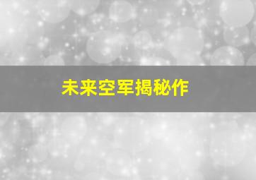 提防老千作