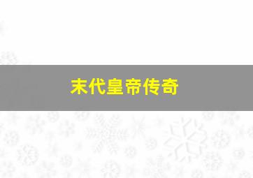 太白山脉