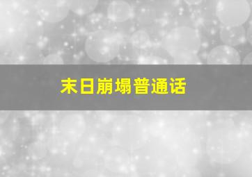 圣特鲁佩斯的警察作