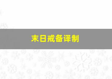 霹雳眼