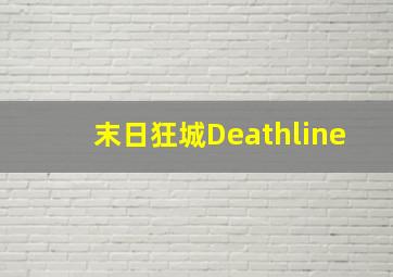 安娜卡列尼娜1935