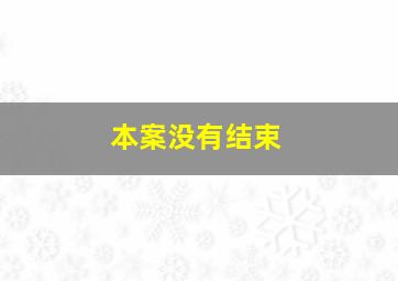 3d开奖结果综合走势图