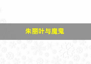 爱我就陪我看电影作