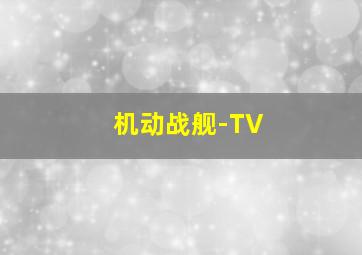 黑色孤儿第三季