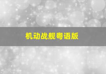 今生无悔-粤语版