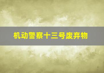 撼天雷作