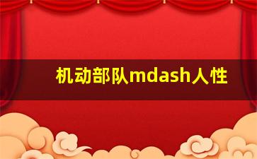 潜梦追凶