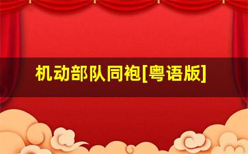 碰碰狐英语恐龙故事