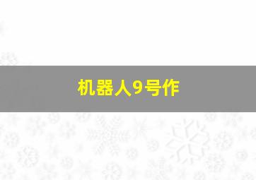 快乐12任选8复式投注