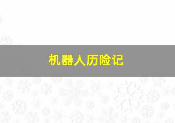 最好的我