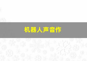 黄飞鸿铁公鸡斗蜈蚣作