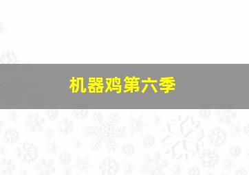 流星花园2