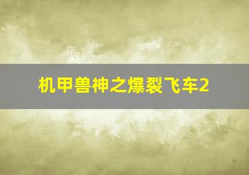 死亡游戏之逆转人生作
