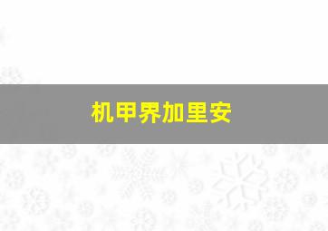 针锋相对