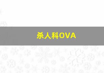 野东西
