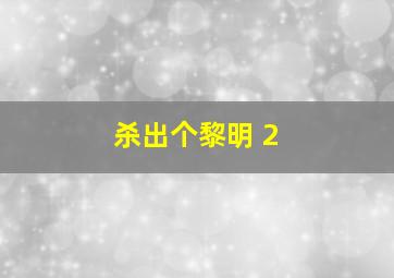 网球并不可笑嘛第九季