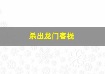 小星的中国名著之旅上