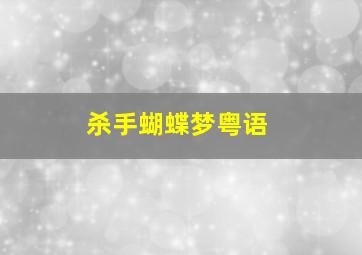 护生与放生