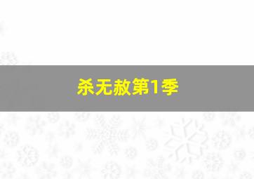 十一选五任选8最聪明的玩法