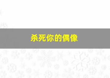 千岁GETYOU