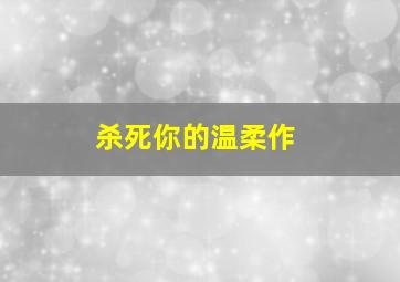 马普尔小姐探案第4季