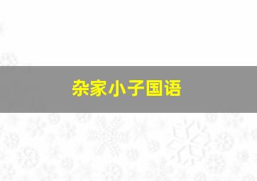 11选5缩水软件