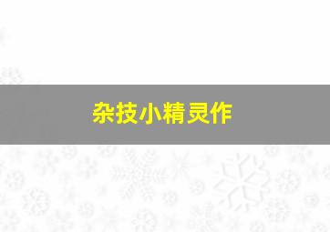 追魂镖作