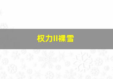 绝世好B 国语