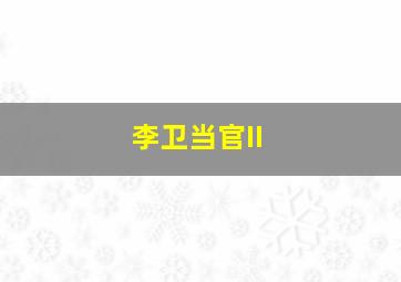 幼儿学唱歌-我是好宝宝