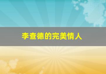 灵媒缉凶第1季