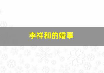 恋情三千里
