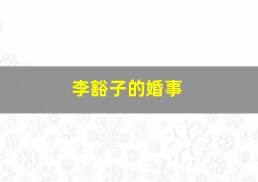 生死传递作