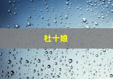胖子行动队作