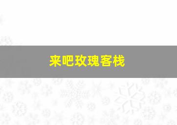 彩色童话之粉色阿拉伯童话