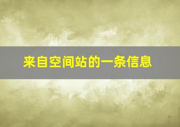 闪闪的红星之红星小勇士